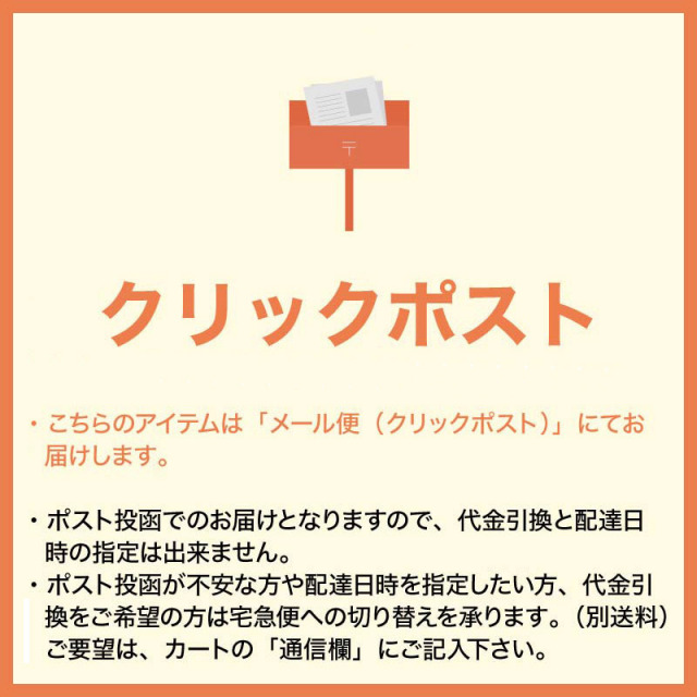 クリックポスト送料無料