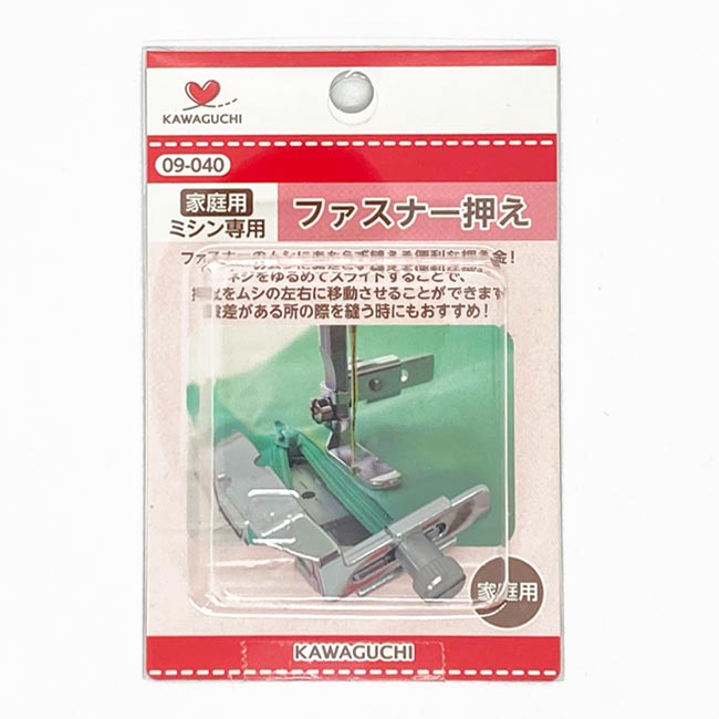 ファスナー押え（家庭用）09-040