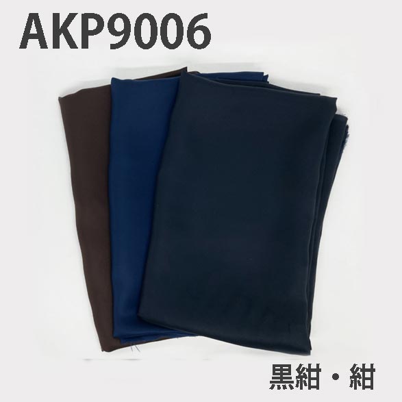 特価B】AKP9006 ベンベルグ裏地122cm巾