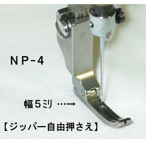 ジッパー自由押え NP-4