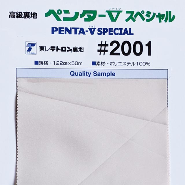 東レ高級裏地 ペンタ ５スペシャル ポリエステル100 122ｃｍ巾