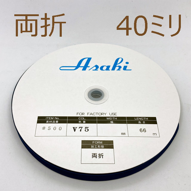アサヒバイアステープ両折40ミリ