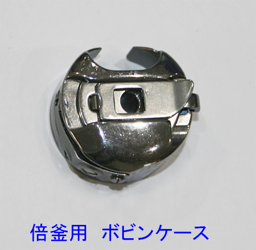 倍釜用　ボビンケース