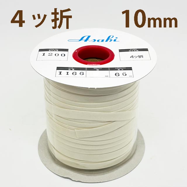 ファミリーコットンバイアステープ　四ッ折10ミリ