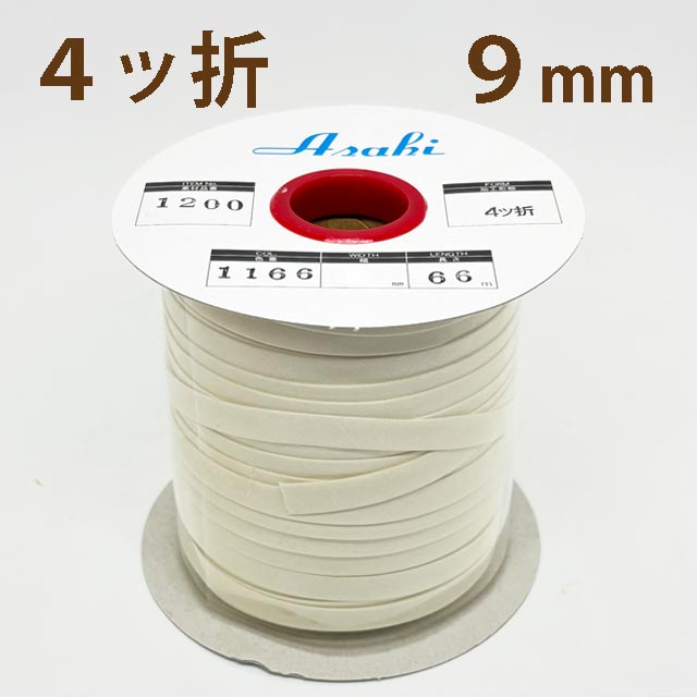 ファミリーコットンバイアステープ　四ッ折9ミリ