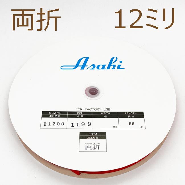 ファミリーコットンバイアステープ　両折12ミリ