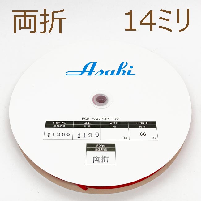 ファミリーコットンバイアステープ　両折14ミリ