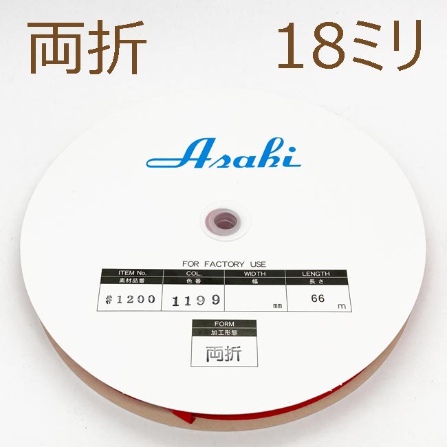ファミリーコットンバイアステープ　両折18ミリ