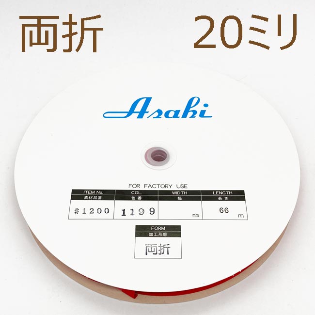 ファミリーコットンバイアステープ　両折20ミリ
