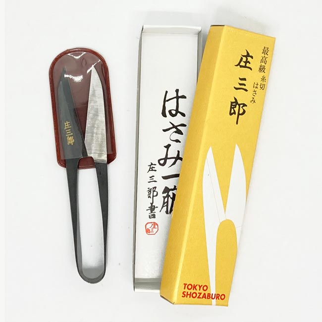庄三郎 糸切りハサミ