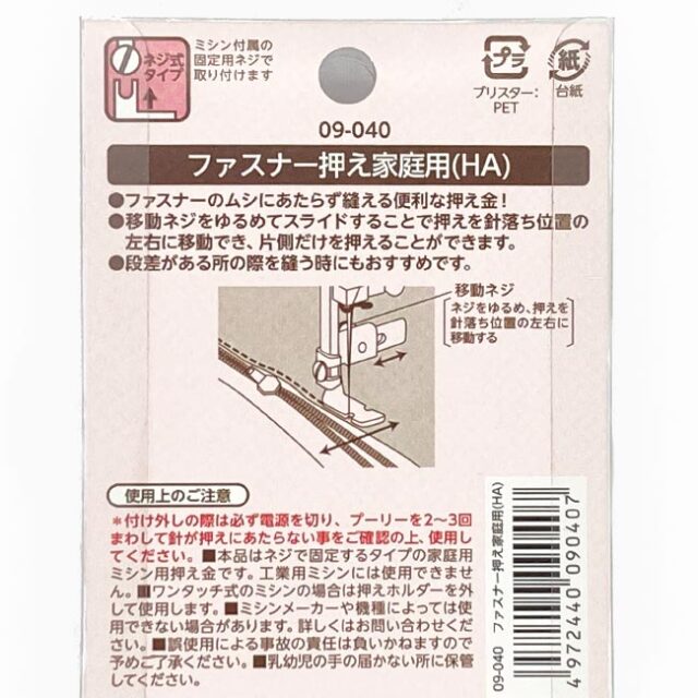ファスナー押え（家庭用）09-040