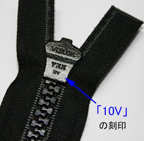 ファスナーの鬼 10V オープンファスナー DA （35～100cm）