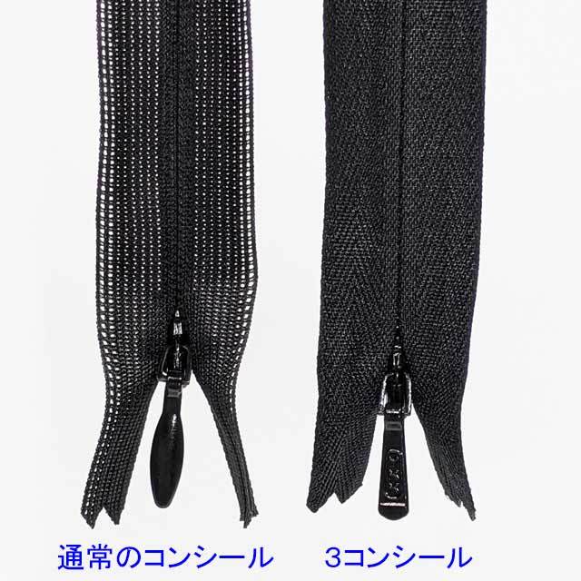 ３コンシール　ファスナー56ｃｍ