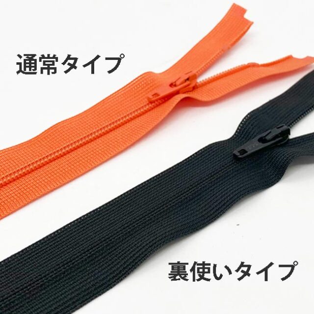 ３C　オープンファスナー　裏使い