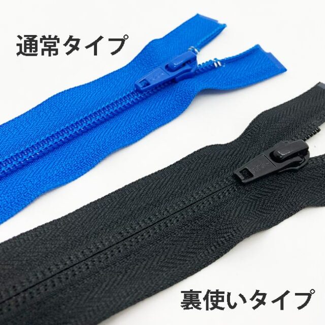5C（裏使い）オープンファスナー（41～60cm）