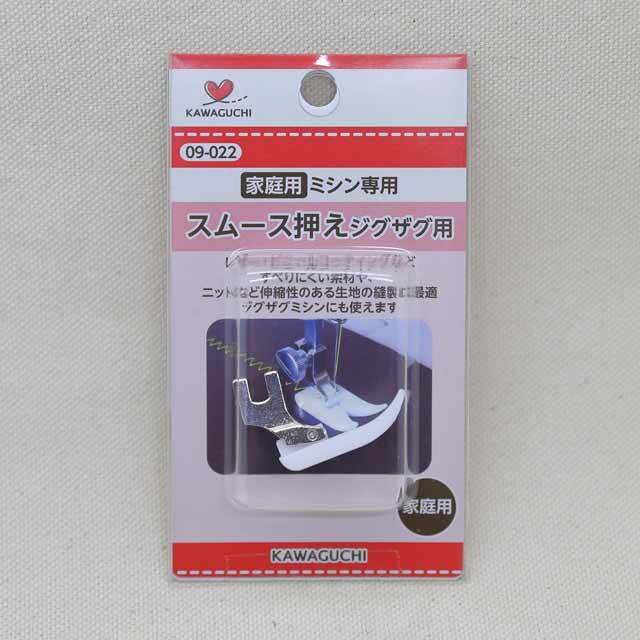 KAWAGUCHI　河口　スムース押え　ジグザグ用　家庭用ミシン専用　（09-022）