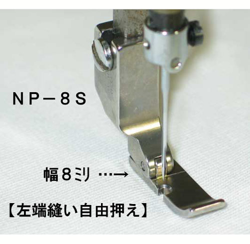 左端縫い自由押え　ＮＰ－８Ｓ