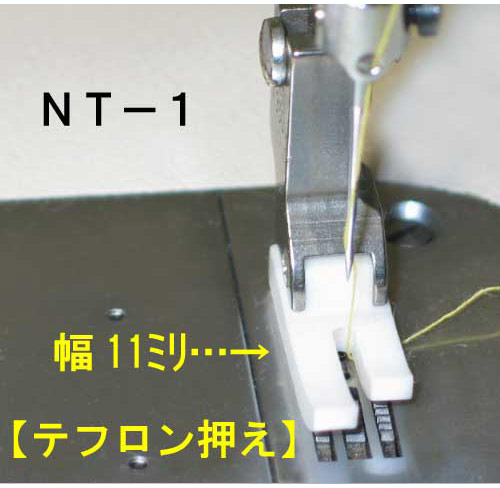 テフロン押え　NT-１