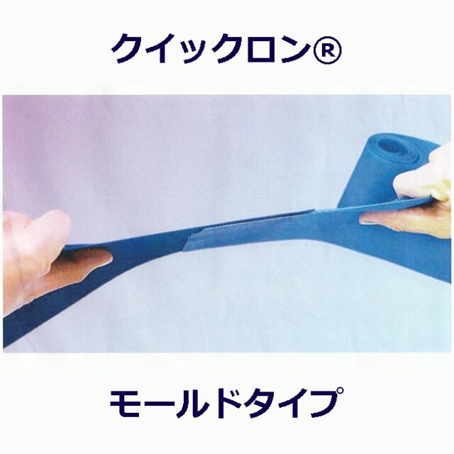 クイックロン　モールドタイプ