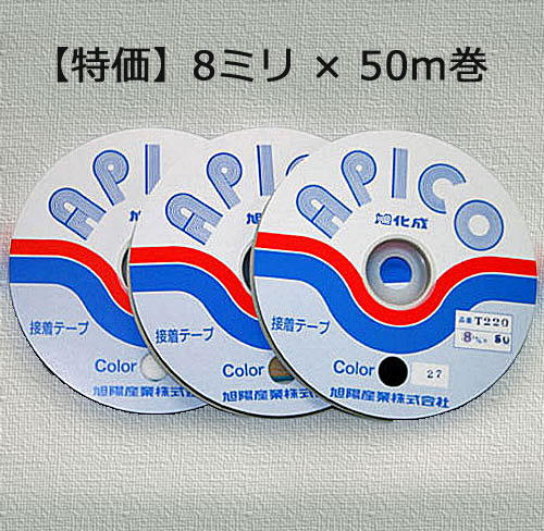 特価アピコテープ8ミリ色物