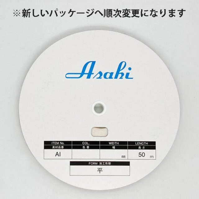 アサヒアイテープ　伸び止めテープ