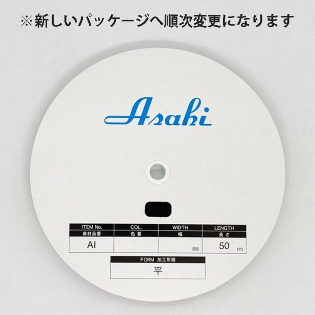 アサヒアイテープ　伸び止めテープ