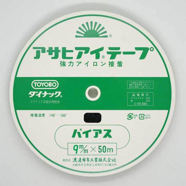 アイテープ（バイアス） 9ミリ×50m 黒