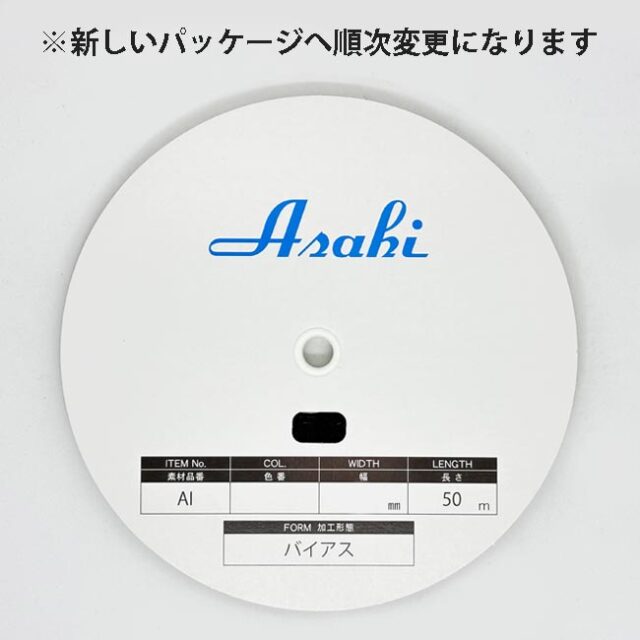 アサヒアイテープ　バイアス　伸び止めテープ
