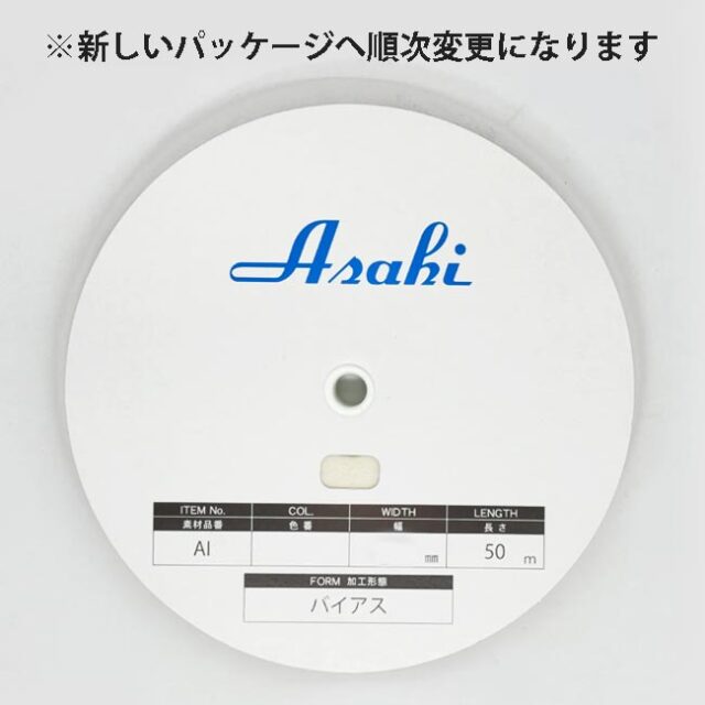 アサヒアイテープ　バイアス　伸び止めテープ