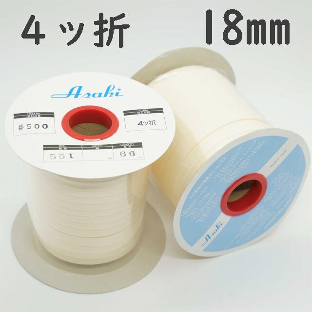 アサヒバイアステープ　ふちどりテープ　４ツ折　18ミリ