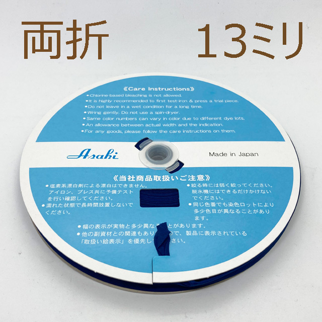 テトロンバイアステープ 13mm（両折）×66m