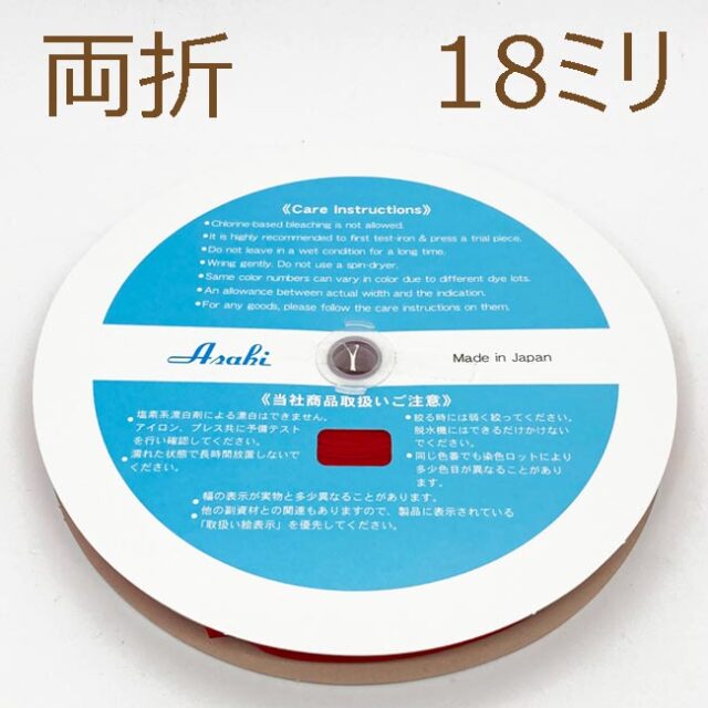 ファミリーコットンバイアステープ両折18ミリ
