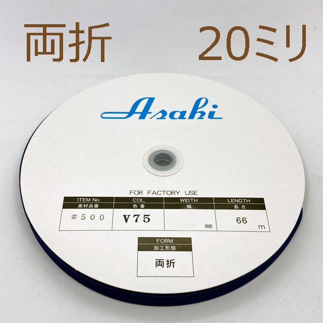 テトロンバイアステープ 20mm（両折）×66m
