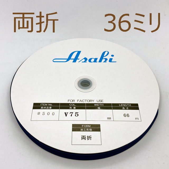 テトロンバイアステープ 36mm（両折）×66m