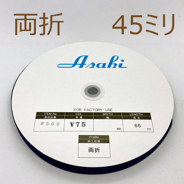 テトロンバイアステープ 45mm（両折）×66m