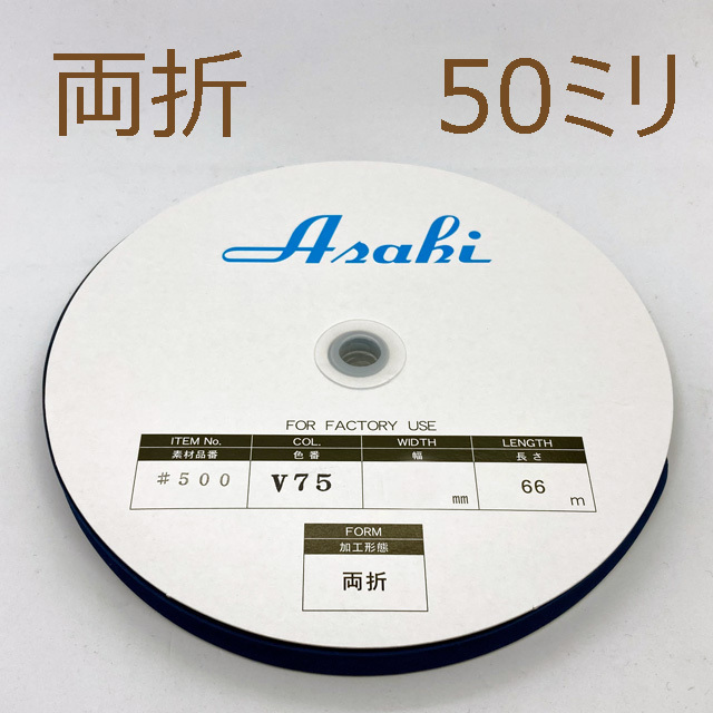 アサヒバイアステープ両折50ミリ