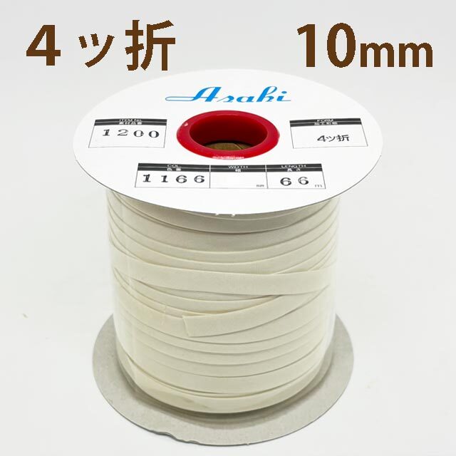 ファミリーコットンバイアステープ　四ッ折10ミリ