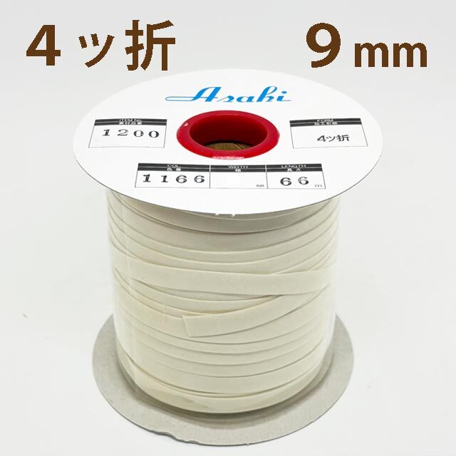 ファミリーコットンバイアステープ　四ッ折9ミリ