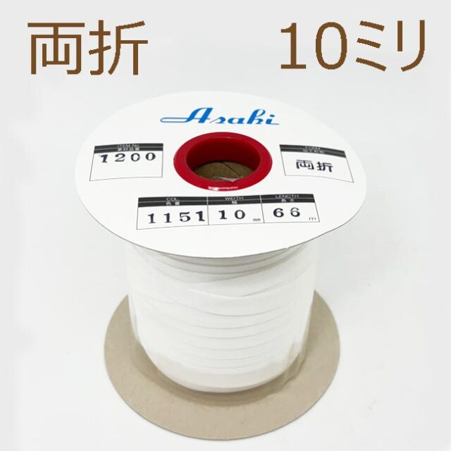 ファミリーコットンバイアステープ　両折10ミリ