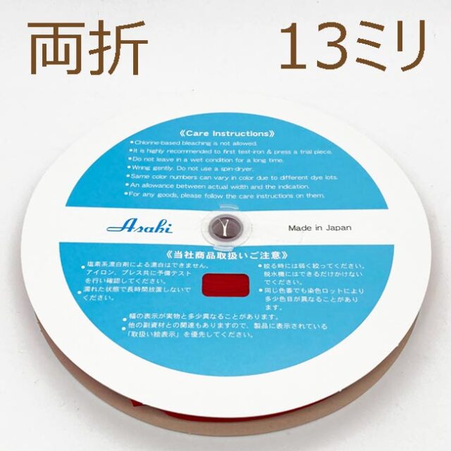 ファミリーコットンバイアステープ　両折13ミリ