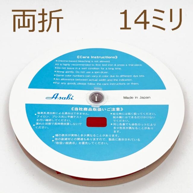 ファミリーコットンバイアステープ　両折14ミリ