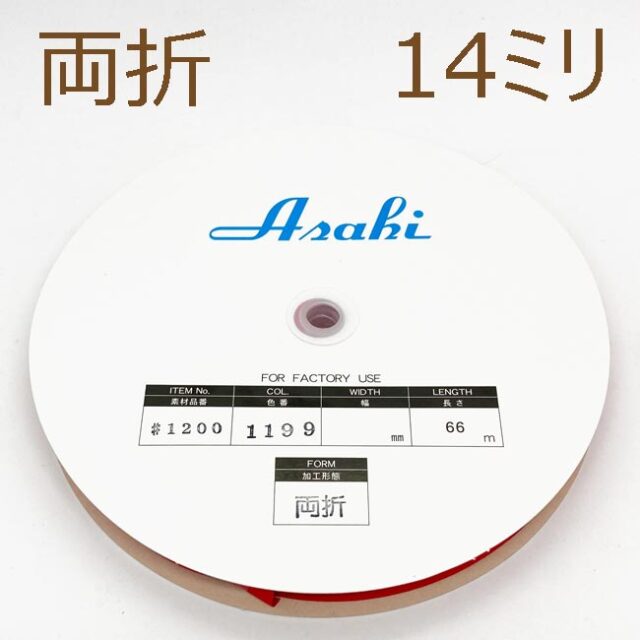 ファミリーコットンバイアステープ　両折14ミリ