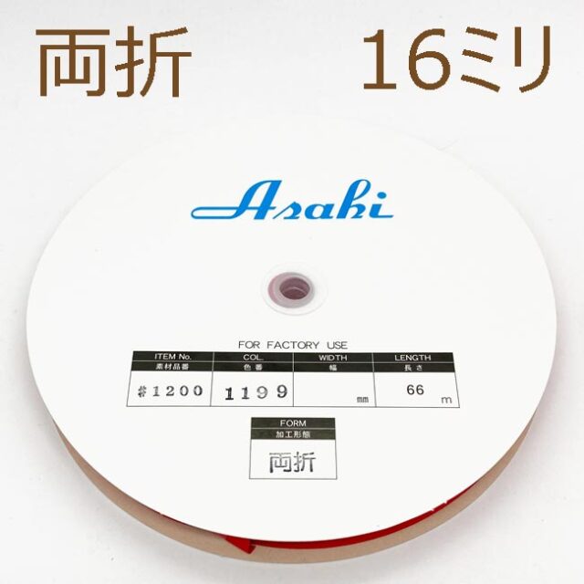 ファミリーコットンバイアステープ　両折16ミリ