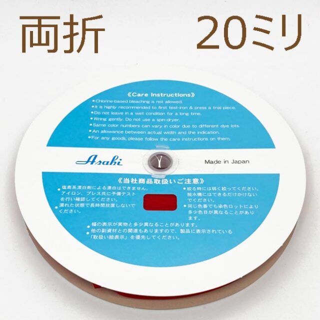 ファミリーコットンバイアステープ　両折20ミリ