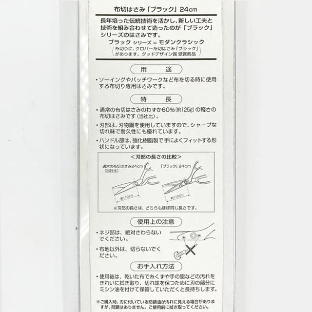 クロバー布切はさみ「ブラック」２４ｃｍ
