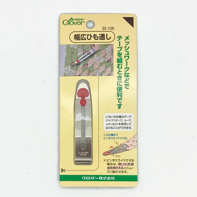 幅広ひも通し（クロバー）