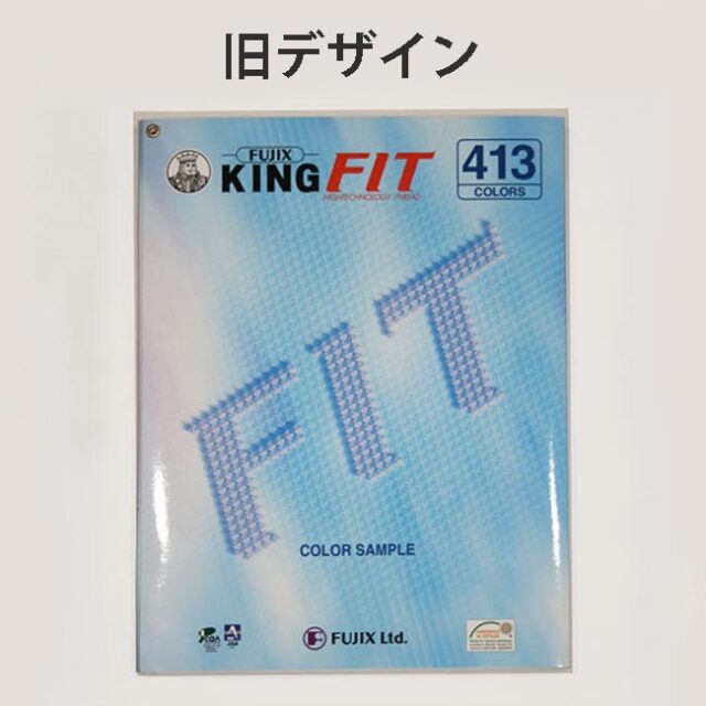 キングフィット見本帳