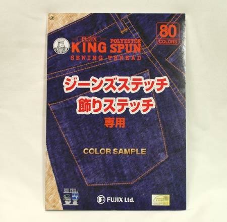 キングスパン２０番ジーンズ用　見本帳