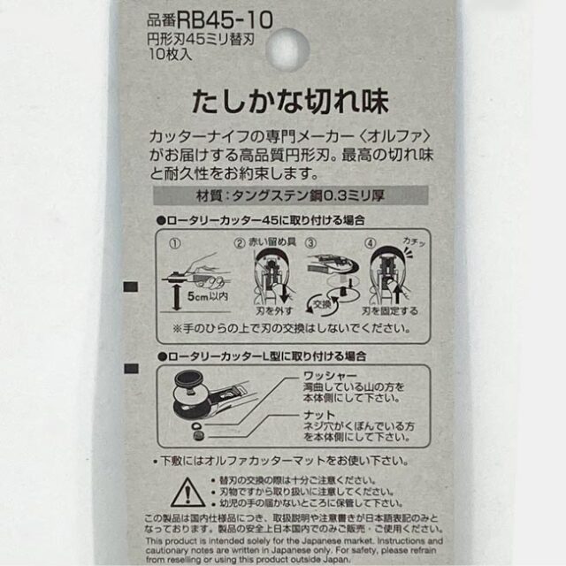 ロータリーカッター替刃　45ミリ