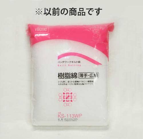キルト用樹脂綿　薄手・広幅